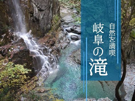 【岐阜県】スポット